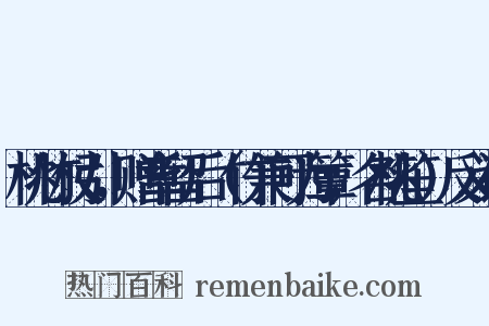 桃竹杖引，赠章留后（竹兼可为簟，名桃笙）反义词是什么意思的图片
